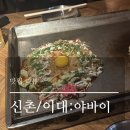 야바이 - 서대문구 | 신촌 맛집 추천 | 10년 넘은 오코노미야끼 맛집, 야바이 솔직 후기