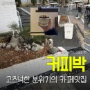 힐링주택 | 커피박 | 당진카페추천 모임장소로 딱인 주택개조형 카페 디저트맛집