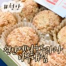 병천 소보로 호두과자 튀김 천안옛날호두과자 아우내점