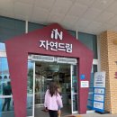 힐링 녹즙 | 괴산자연드림파크 자연드림마트 및 셀프쿠킹 공유주방 (건강한 과자 발효빵 발효녹즙 등등)