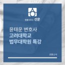 고려대학교 법무대학원 이미지