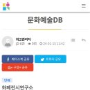 동해문화관광재단 문화예술DB 등록 이미지