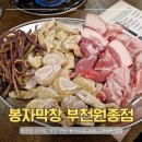 백성고기집(원종점) | 원종동 막창 고기집 [봉자막창 부천원종점] 고기한판, 주차 가능
