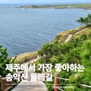 송악산 부남코지 화장실 | 제주 송악산 둘레길｜제주에서 가장 좋아하는 바다 둘레길, 꼭 걸어보세요