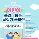 농촌진흥청 국립원예특작과학원 어린이 농업․농촌 글짓기 공모전 안내