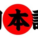 여행 일본어 중급 이미지