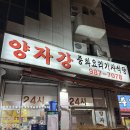 양자강 | 강북구 밤도 낮도 든든한 24시간 중식 맛집, 양자강 솔직 후기