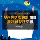 부산진구 합창제 이미지