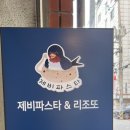 제비파스타&리조또 이미지