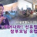 HJ글로벌뉴스 (2024년 5월 25일) 이미지