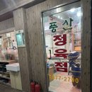 풍산가든정육점 이미지