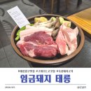 태릉입구역 삼겹살 맛집 숙성 돼지고기 구워주는 고깃집, 임금돼지 태릉 내돈내산 솔직후기