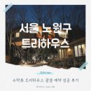 고강본동 철골 공영주차장 | 수락휴 노원구 수락산자연휴양림 트리하우스 예약 어린왕자 후기