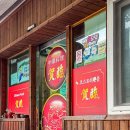 하림중화요리 이미지