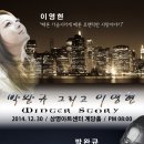 [공연정보] 박완규 그리고 이영현 &#34;winter story&#34; 이미지