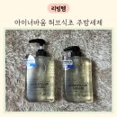 아이너바움 순한 주방세제 추천 아기 젖병세정부터 어른식기까지