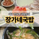 장가네국밥 | 대구 동구 안심역 국밥맛집 장가네국밥