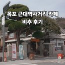 행복이가득한집 | 목포 근대역사거리 카페 행복이 가득한집 솔직 후기 (분위기 좋은 일본식 가옥 카페의 아쉬운 음료)