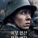 일선농장 | [영화]서부 전선 이상 없다 리뷰
