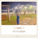 청도 금천 비소 11 | 청도 아이와 쿠키키즈풀빌라 치즈방 리얼후기 / 주변 맛집, 가볼만한 곳 추천