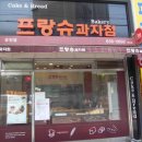 프랑슈과자점 이미지