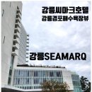 강릉씨마크호텔 5성급호텔 강릉경포해수욕장뷰가 멋진 씨마크호텔 다녀온후기