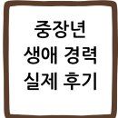 중장년 생애경력 실제후기, 진짜 도움됐던 솔직 후기