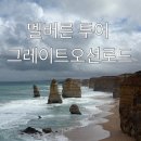 사도 | 멜버른 그레이트오션로드 당일치기 내돈내산 12사도 헬기투어 가격 후기