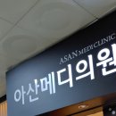 아산메디의원 네이버블로그