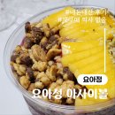 수지 | 요아정 아사이볼 망고차차 수지점 배달 후기