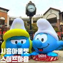 아기랑 가기좋은 시흥 프리미엄 아울렛 스머프마을