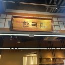 원조전통
