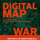 (주)대우건설엔지니어링사업본부 | 디지털 지도 전쟁 (2026) - 데이터 주권과 AI 시대, 대한민국이 세상을 보는 눈