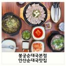 (주)이레정보통신기술 | 안산 순대국 맛집 : 봉궁순대국 본점