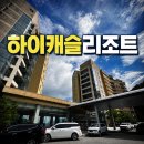 캐슬하이 | 정선 숙소 하이캐슬리조트 숙박후기｜하이원 가까운 가족숙소