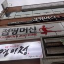유심천 건강랜드 | [순천] 살보다 영혼이 먼저 빠질뻔한 “점핑머신 순천점” | 조례동 개그우먼 김혜선 운동 다이어트 후기