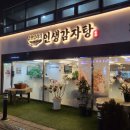 인생감자탕 이문점 이미지