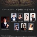 부산내셔널심포니오케스트라 신인 아티스트 콘서트(2023. 6. 9 금 19:30 해운대문화회관 해운홀) 이미지