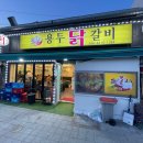 용두 닭갈비 이미지