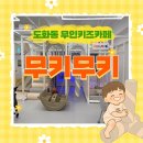 도화동 무인키즈카페 무키무키 인천도화점 후기