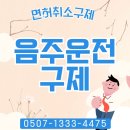 JD행정사사무소 | 수원행정사의 음주운전구제 후기, 필요서류, 성공사례, 이천, 안성, 하남, 여주, 평택, 화성, 오산행정사