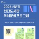 포천시립선단도서관 | 2026년 상반기 선단도서관 독서문화프로그램 안내
