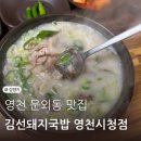 문외동 행복 | 영천 문외동 맛집 김선돼지국밥 영천시청점