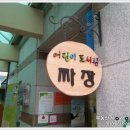 중촌마을어린이도서관(짜장) 이미지