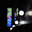 봉덕동 / " 대림회초밥 " / 밀치회,세발낙지,호롱구이 이미지