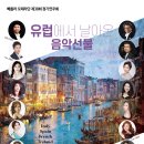 제38회 제주대학교 정기연주회 | 유럽에서 날아온 음악선물