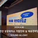 렌탈한마당 | 제1회 안산시 기업인의날 기념 채용한마당 음향렌탈 후기