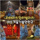 (주)엔바이로젠 | 여수 라테라스 윈터빌리지 크리스마스 겨울 가볼만한곳 입장권 주차