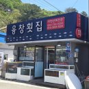 융창횟집