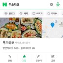 무초타코 이미지